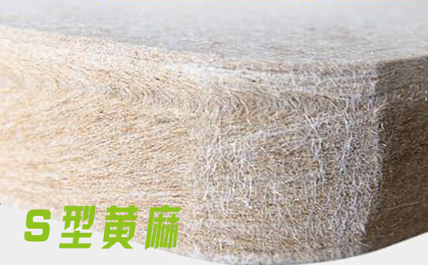 s型黄麻床垫